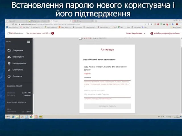 Встановлення паролю нового користувача і його підтвердження