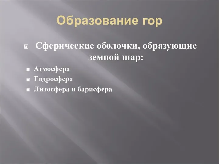 Образование гор Сферические оболочки, образующие земной шар: Атмосфера Гидросфера Литосфера и барисфера