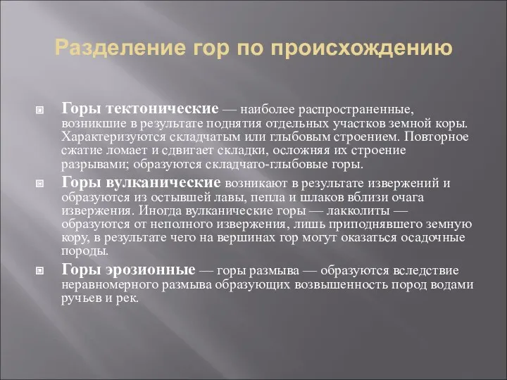 Разделение гор по происхождению Горы тектонические — наиболее распространенные, возникшие