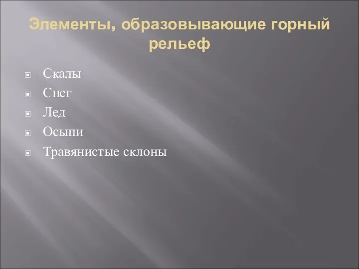 Элементы, образовывающие горный рельеф Скалы Снег Лед Осыпи Травянистые склоны