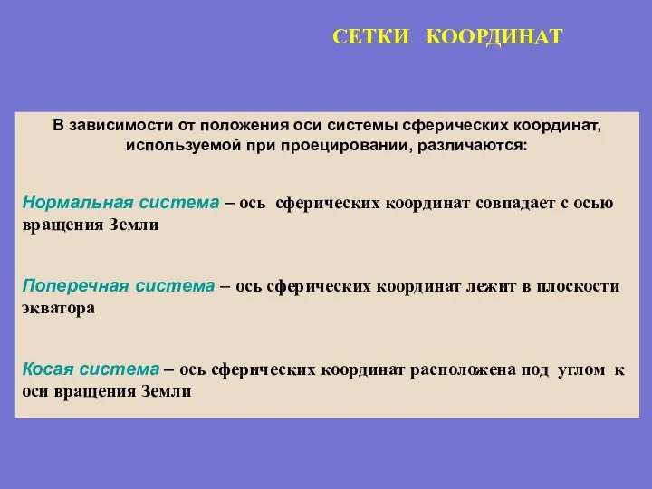 СЕТКИ КООРДИНАТ В зависимости от положения оси системы сферических координат,