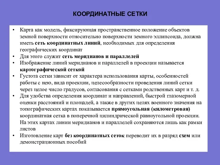 КООРДИНАТНЫЕ СЕТКИ Карта как модель, фиксирующая пространственное положение объектов земной