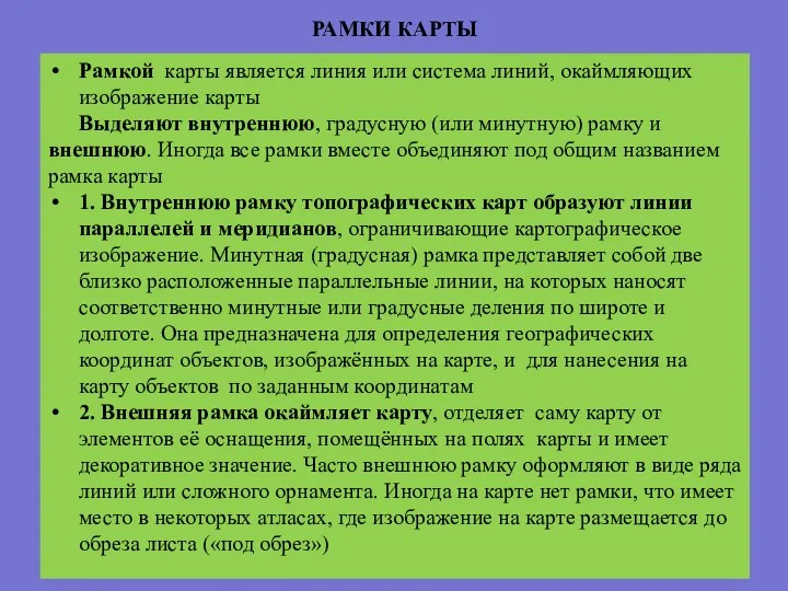 РАМКИ КАРТЫ Рамкой карты является линия или система линий, окаймляющих изображение карты Выделяют