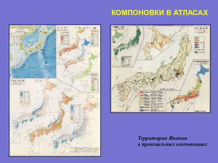 КОМПОНОВКИ В АТЛАСАХ Территория Японии в произвольных компоновках