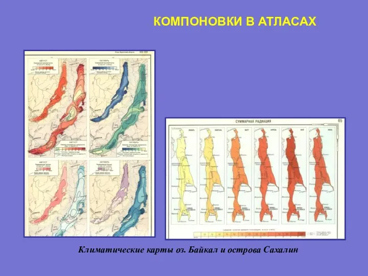 КОМПОНОВКИ В АТЛАСАХ Климатические карты оз. Байкал и острова Сахалин