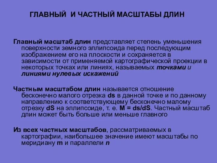 ГЛАВНЫЙ И ЧАСТНЫЙ МАСШТАБЫ ДЛИН Главный масштаб длин представляет степень