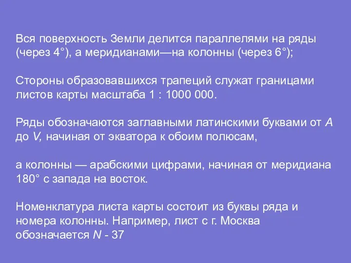 Вся поверхность Земли делится параллелями на ряды (через 4°), а меридианами—на колонны (через