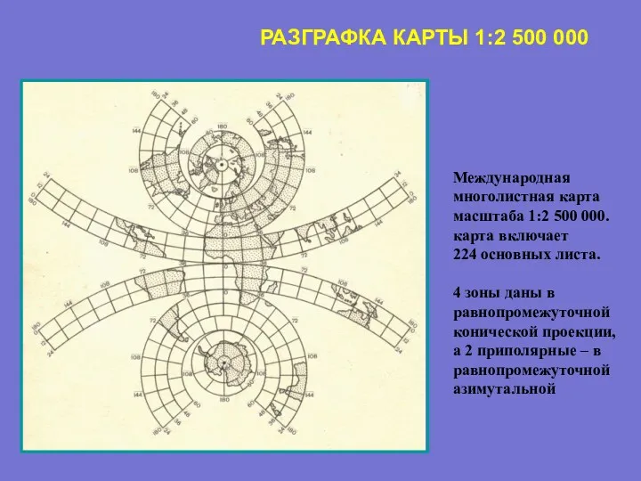 РАЗГРАФКА КАРТЫ 1:2 500 000 Международная многолистная карта масштаба 1:2