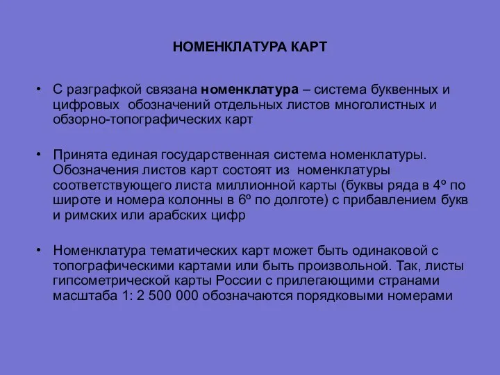 НОМЕНКЛАТУРА КАРТ С разграфкой связана номенклатура – система буквенных и цифровых обозначений отдельных