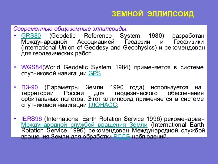 ЗЕМНОЙ ЭЛЛИПСОИД Современные общеземные эллипсоиды: GRS80 (Geodetic Reference System 1980) разработан Международной Ассоциацией