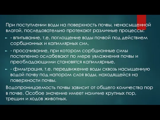 При поступлении воды на поверхность почвы, ненасыщенной влагой, последовательно протекают