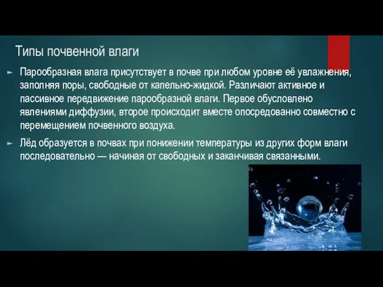 Типы почвенной влаги Парообразная влага присутствует в почве при любом