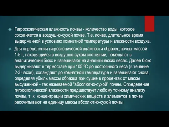 Гигроскопическая влажность почвы - количество воды, которое сохраняется в воздушно-сухой