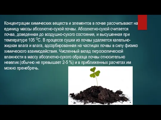 Концентрации химических веществ и элементов в почве рассчитывают на единицу