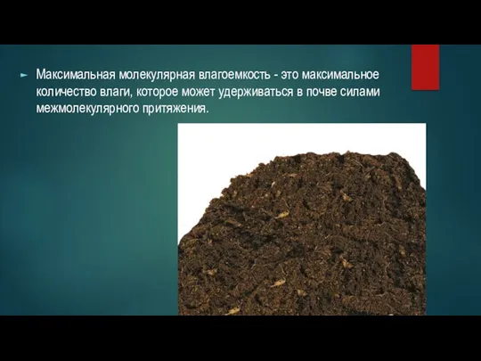 Максимальная молекулярная влагоемкость - это максимальное количество влаги, которое может удерживаться в почве силами межмолекулярного притяжения.