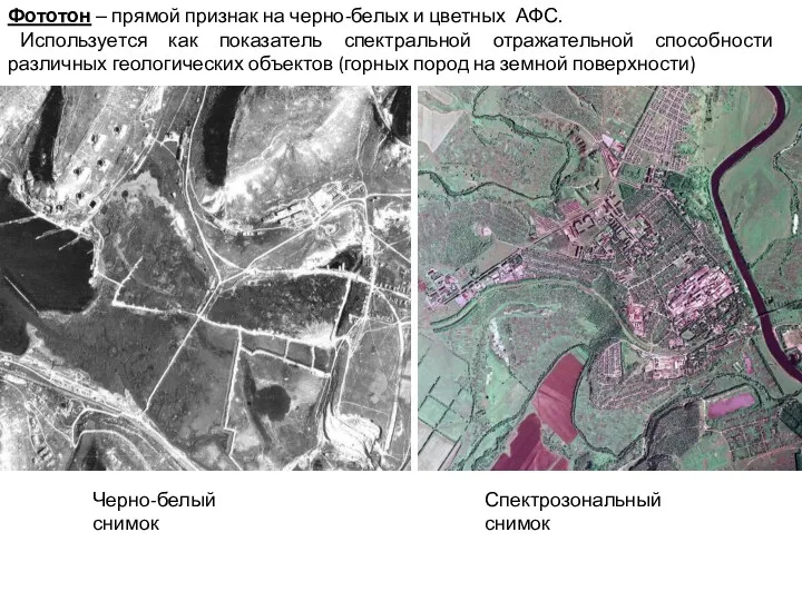 Фототон ‒ прямой признак на черно-белых и цветных АФС. Используется