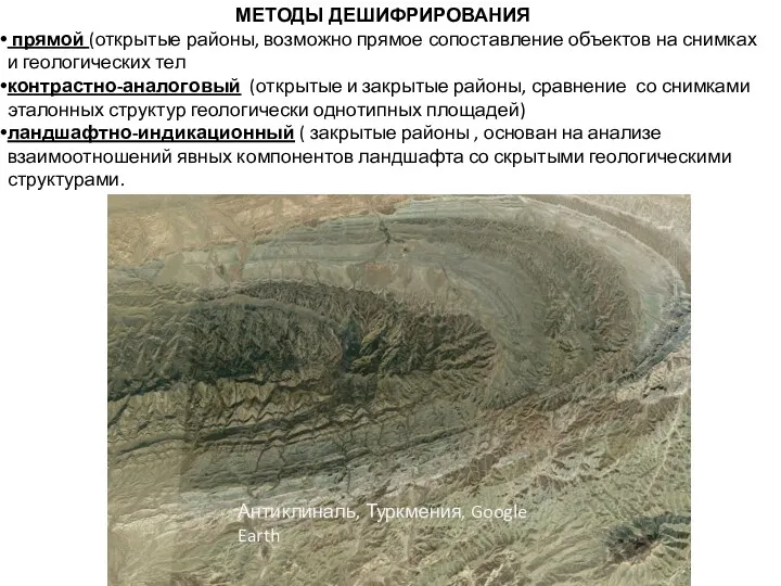 МЕТОДЫ ДЕШИФРИРОВАНИЯ прямой (открытые районы, возможно прямое сопоставление объектов на