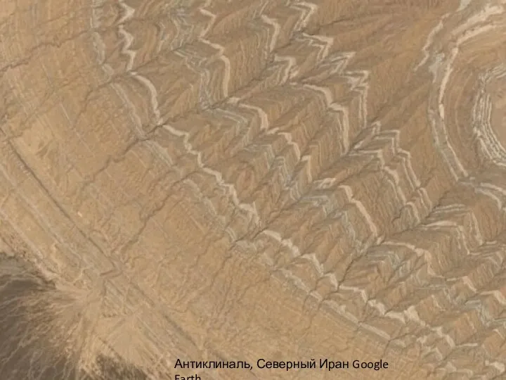 Антиклиналь, Северный Иран Google Earth