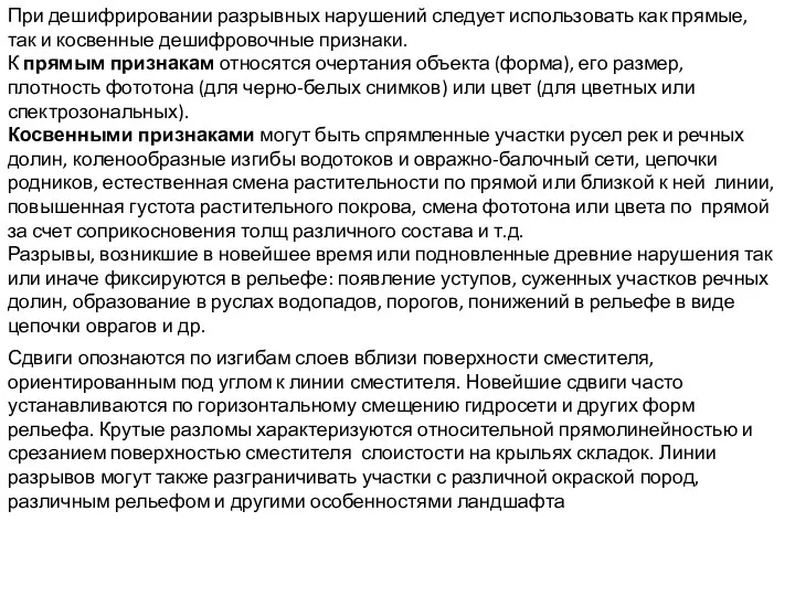 При дешифрировании разрывных нарушений следует использовать как прямые, так и