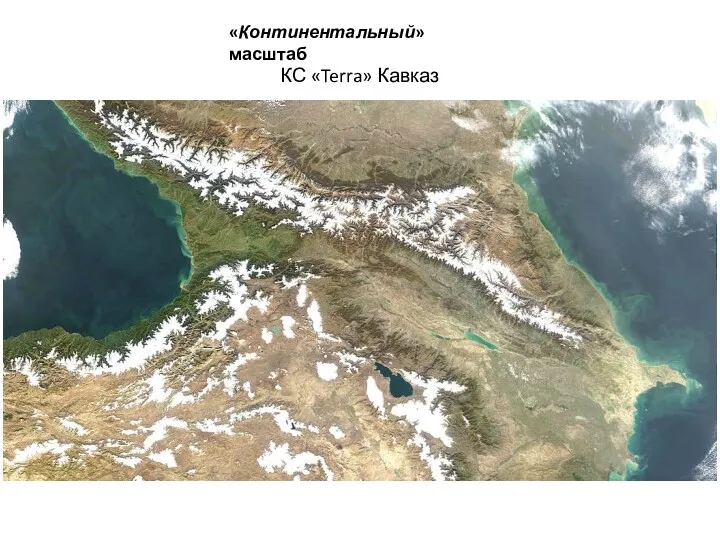 КС «Terra» Кавказ «Континентальный» масштаб
