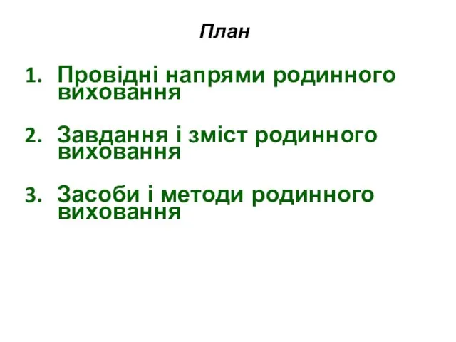 Провідні напрями родинного виховання Завдання і зміст родинного виховання Засоби і методи родинного виховання План