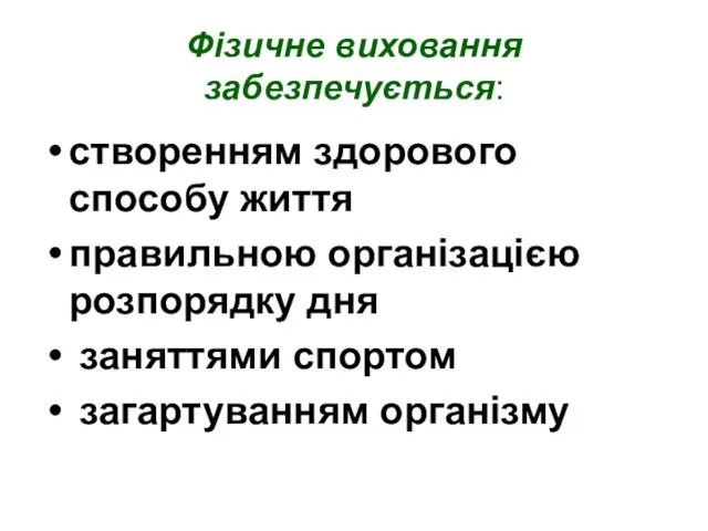 Фізичне виховання забезпечується: створенням здорового способу життя правильною організацією розпорядку дня заняттями спортом загартуванням організму