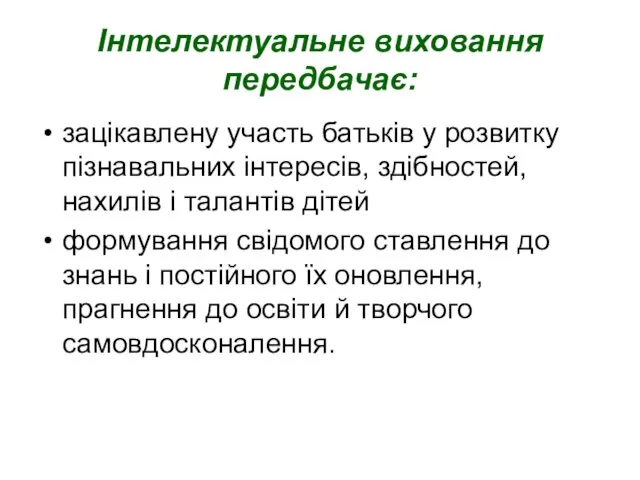 Інтелектуальне виховання передбачає: зацікавлену участь батьків у розвитку пізнавальних інтересів,