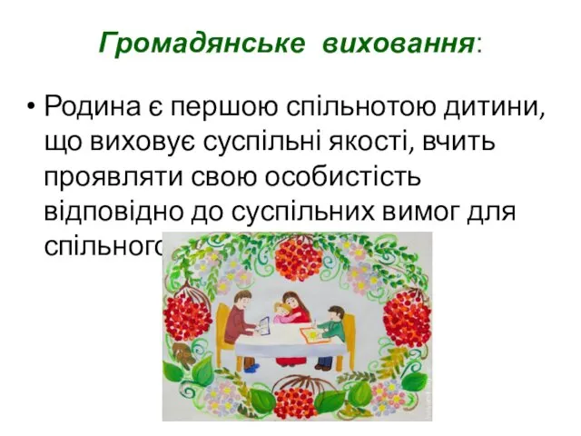 Громадянське виховання: Родина є першою спільнотою дитини, що виховує суспільні