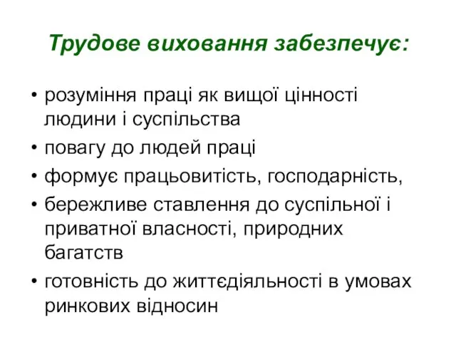 Трудове виховання забезпечує: розуміння праці як вищої цінності людини і