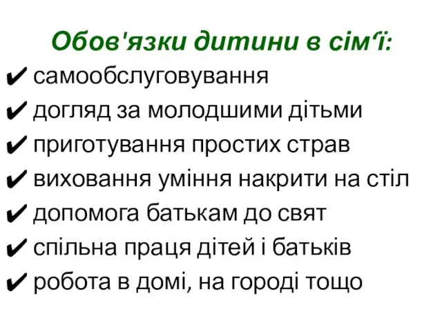 Обов'язки дитини в сім‘ї: самообслуговування догляд за молодшими дітьми приготування