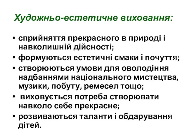 Художньо-естетичне виховання: сприйняття прекрасного в природі і навколишній дійсності; формуються