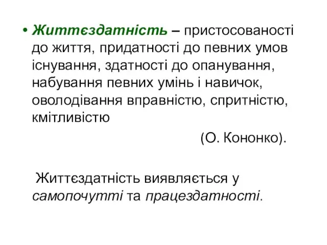 Життєздатність – пристосованості до життя, придатності до певних умов існування,