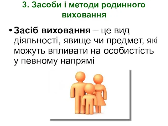 3. Засоби і методи родинного виховання Засіб виховання – це