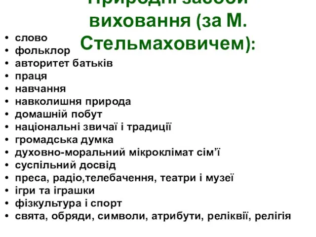 Природні засоби виховання (за М. Стельмаховичем): слово фольклор авторитет батьків