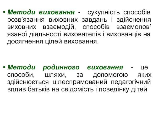 Методи виховання - сукупність способів розв’язання виховних завдань і здійснення