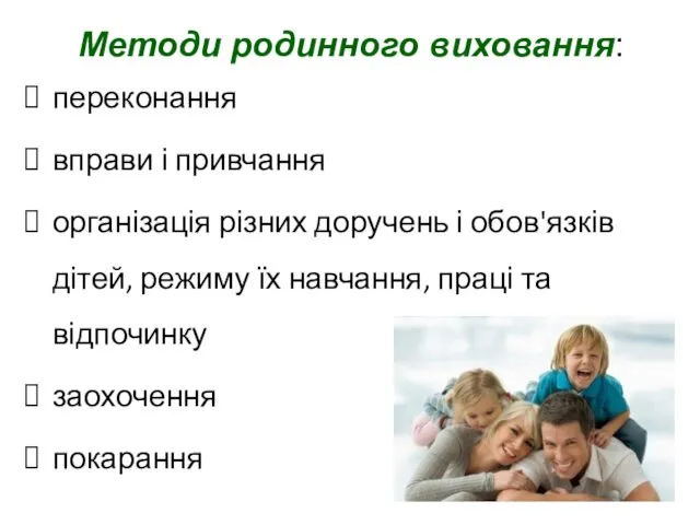 Методи родинного виховання: переконання вправи і привчання організація різних доручень