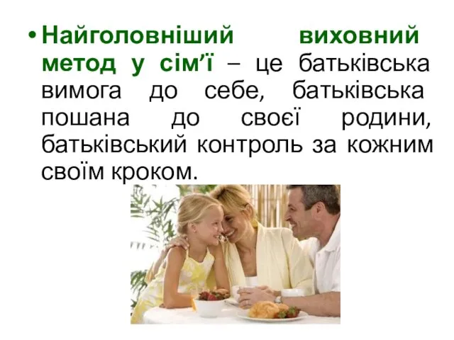 Найголовніший виховний метод у сім’ї – це батьківська вимога до
