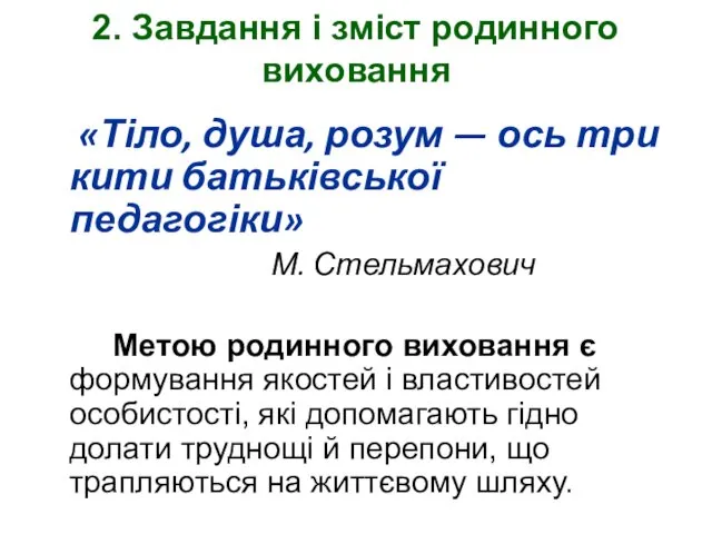 2. Завдання і зміст родинного виховання «Тіло, душа, розум —