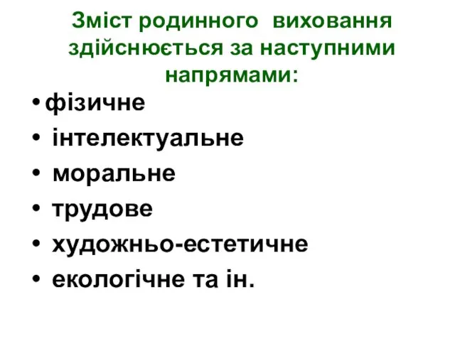 Зміст родинного виховання здійснюється за наступними напрямами: фізичне інтелектуальне моральне трудове художньо-естетичне екологічне та ін.