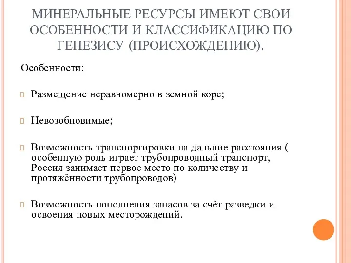 МИНЕРАЛЬНЫЕ РЕСУРСЫ ИМЕЮТ СВОИ ОСОБЕННОСТИ И КЛАССИФИКАЦИЮ ПО ГЕНЕЗИСУ (ПРОИСХОЖДЕНИЮ).