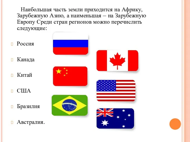 Наибольшая часть земли приходится на Африку, Зарубежную Азию, а наименьшая