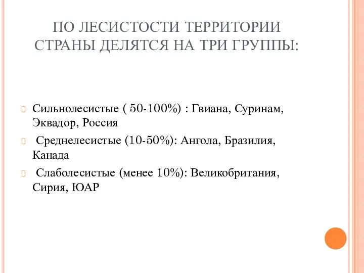 ПО ЛЕСИСТОСТИ ТЕРРИТОРИИ СТРАНЫ ДЕЛЯТСЯ НА ТРИ ГРУППЫ: Сильнолесистые (