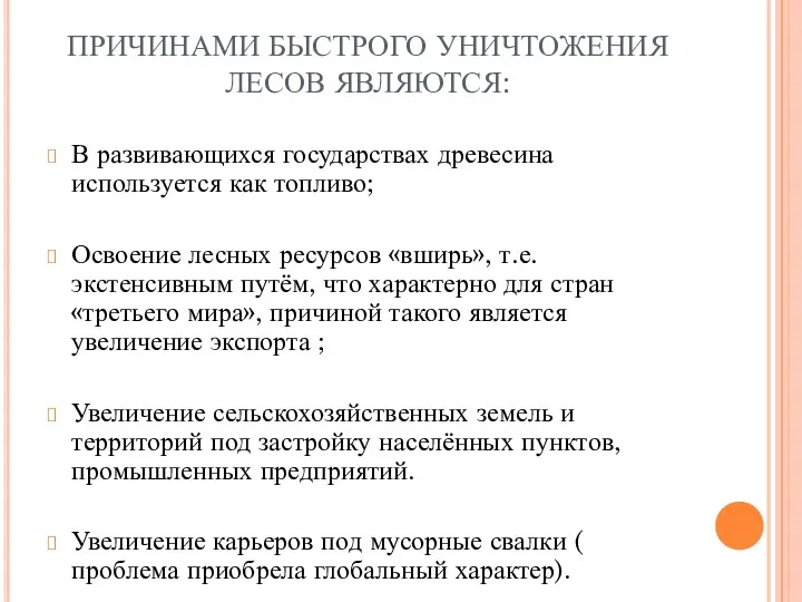 ПРИЧИНАМИ БЫСТРОГО УНИЧТОЖЕНИЯ ЛЕСОВ ЯВЛЯЮТСЯ: В развивающихся государствах древесина используется