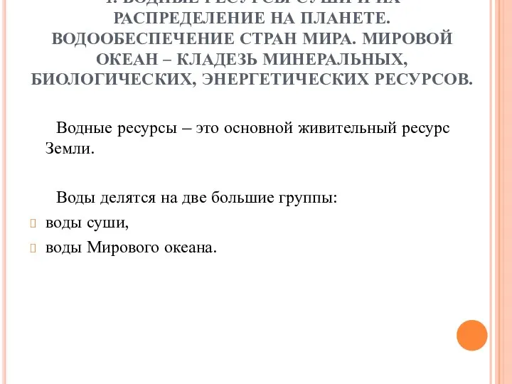 4. ВОДНЫЕ РЕСУРСЫ СУШИ И ИХ РАСПРЕДЕЛЕНИЕ НА ПЛАНЕТЕ. ВОДООБЕСПЕЧЕНИЕ