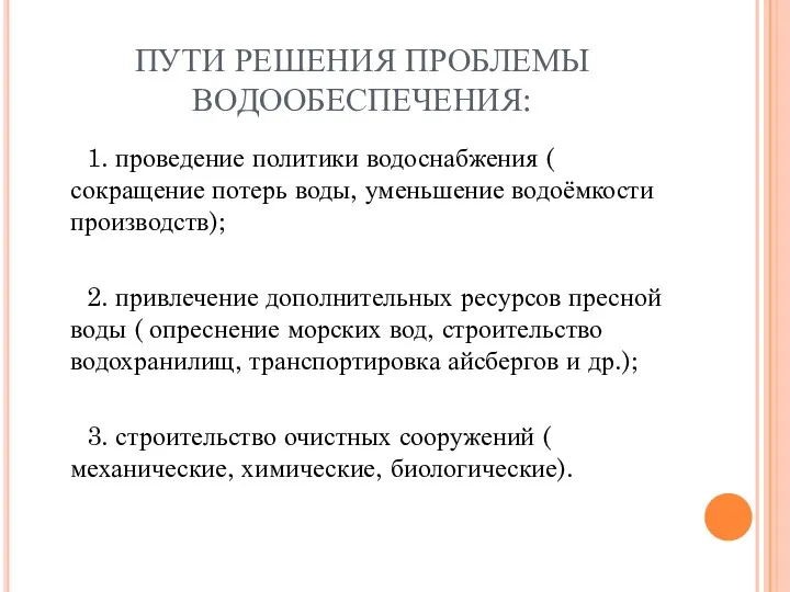 ПУТИ РЕШЕНИЯ ПРОБЛЕМЫ ВОДООБЕСПЕЧЕНИЯ: 1. проведение политики водоснабжения ( сокращение