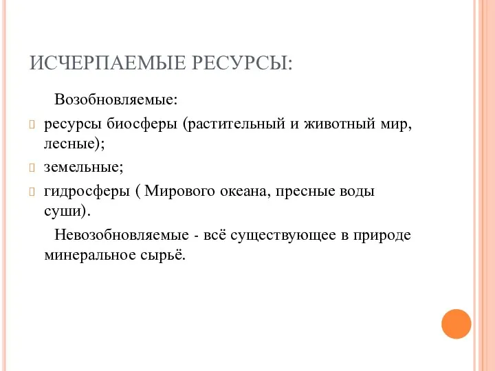 ИСЧЕРПАЕМЫЕ РЕСУРСЫ: Возобновляемые: ресурсы биосферы (растительный и животный мир, лесные);