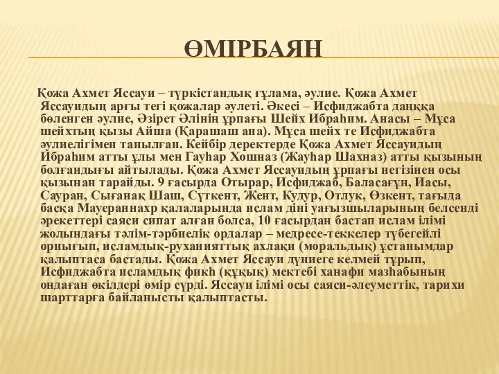 ӨМІРБАЯН Қожа Ахмет Яссауи – түркістандық ғұлама, әулие. Қожа Ахмет