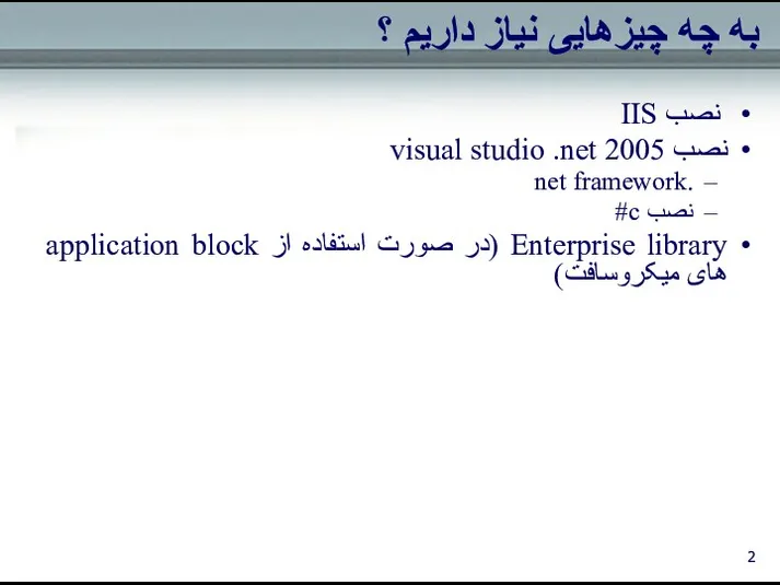 به چه چیزهایی نیاز داریم ؟ نصب IIS نصب visual