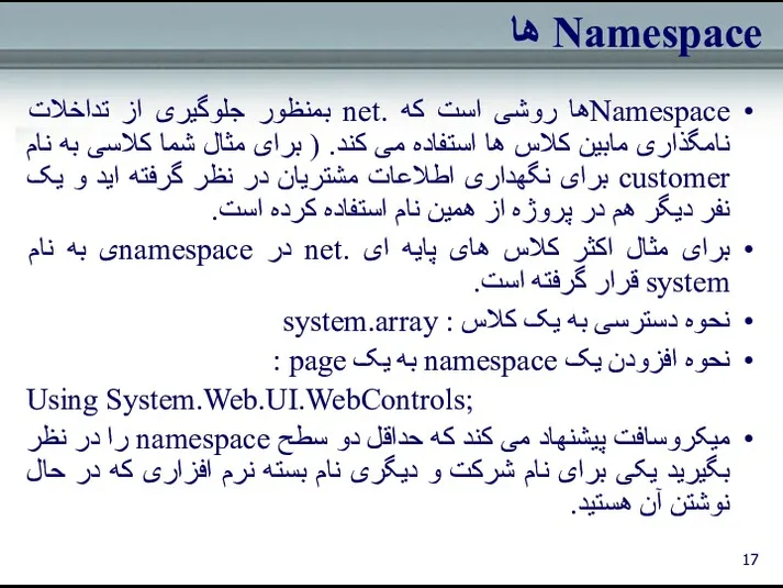 Namespace ها Namespaceها روشی است که .net بمنظور جلوگیری از