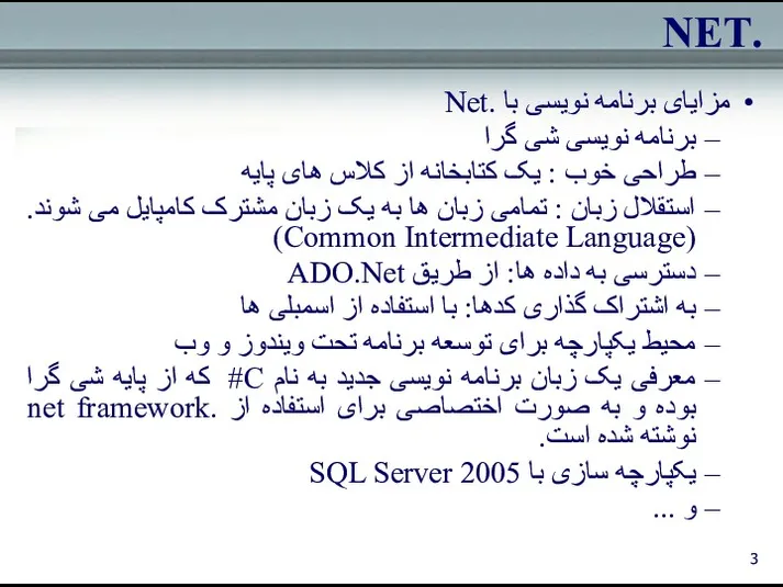 .NET مزایای برنامه نویسی با .Net برنامه نویسی شی گرا